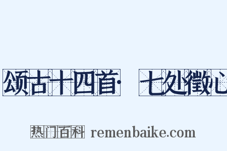 颂古十四首·七处徵心是什么意思的图片